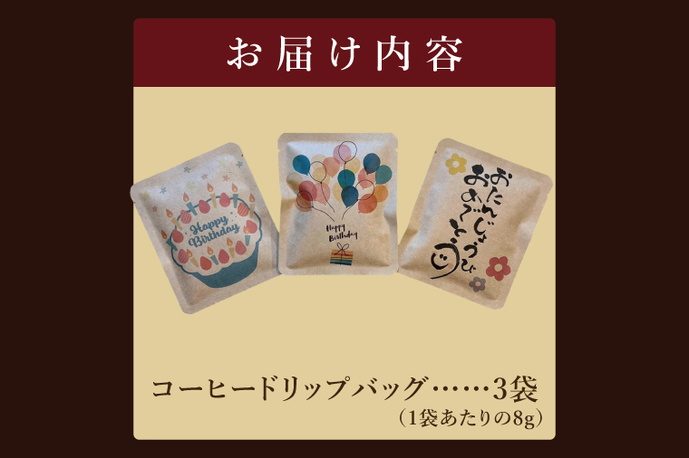 ドリップバッグ　3個セット（Happy Birthday）｜レギュラー コーヒー 珈琲 個包装 プチ ギフト 誕生日 お祝い プレゼント 茨城県 取手市（CC005）
