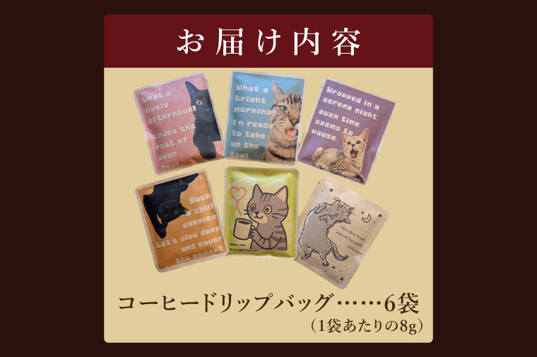 ドリップバッグ　6個セット（猫だらけ）｜レギュラー コーヒー 珈琲 個包装 プチ ギフト ねこ 茨城県 取手市（CC006）