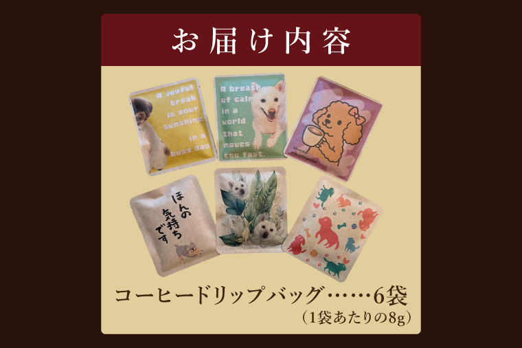 ドリップバッグ　6個セット（犬だらけ）｜レギュラー コーヒー 珈琲 個包装 プチ ギフト いぬ 茨城県 取手市（CC007）
