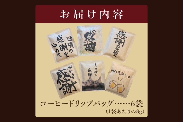 ドリップバッグ　6個セット（感謝の気持ち）｜レギュラー コーヒー 珈琲 個包装 プチ ギフト 母の日 父の日 贈り物 プレゼント 茨城県 取手市（CC008）