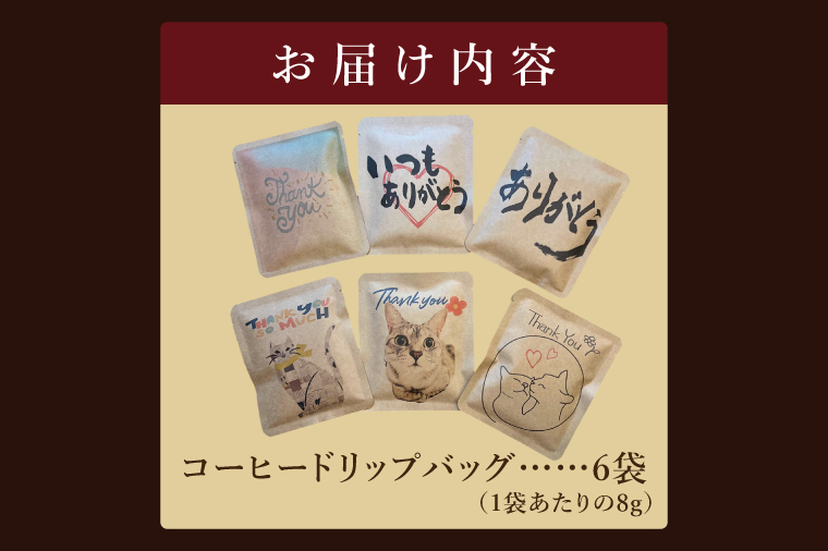 ドリップバッグ　6個セット（ありがとう）｜レギュラー コーヒー 珈琲 個包装 プチ ギフト 母の日 父の日 贈り物 プレゼント 茨城県 取手市（CC009）