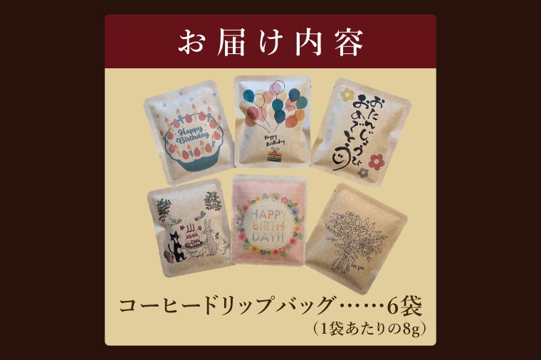 ドリップバッグ　6個セット（Happy Birthday）｜レギュラー コーヒー 珈琲 個包装 プチ ギフト 誕生日 お祝い プレゼント 茨城県 取手市（CC010）