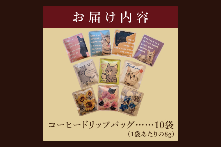 ドリップバッグ　10個アソートセット（猫だらけ）｜レギュラー コーヒー 珈琲 個包装 プチ ギフト ねこ 茨城県 取手市（CC011）