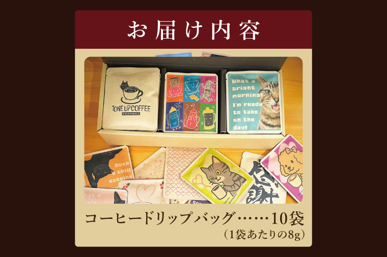 ドリップバッグ　10個アソートセット｜レギュラー コーヒー 珈琲 個包装 プチ ギフト プレゼント 茨城県 取手市（CC012）