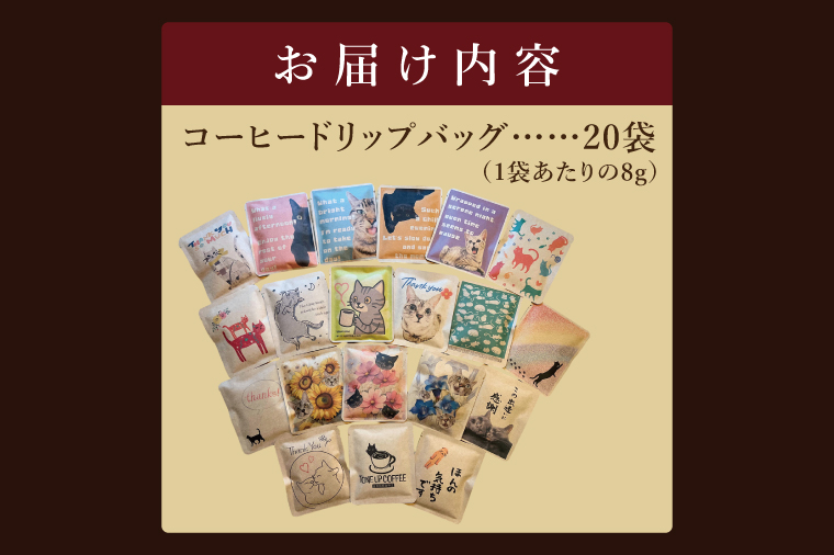 ドリップバッグ　20個アソートセット（猫だらけ）｜レギュラー コーヒー 珈琲 個包装 プチ ギフト ねこ 茨城県 取手市（CC013）