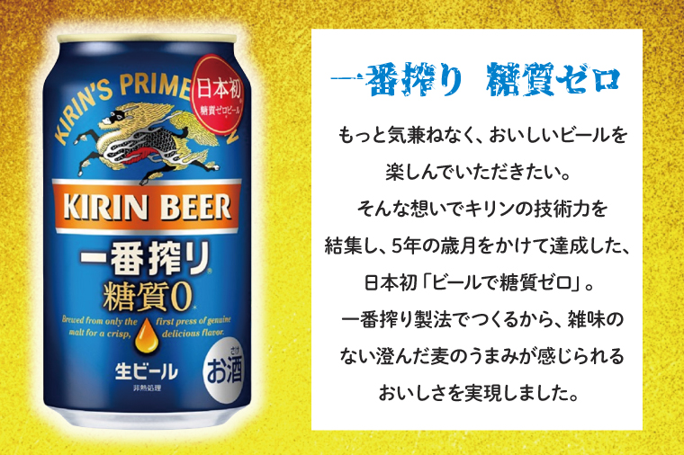 【3回定期便】キリン 一番搾り糖質ゼロ＜取手工場産＞ 350ml×24本|KIRIN 麒麟 ビール 一番搾り 糖質ゼロ 茨城県 取手市（ZC017）