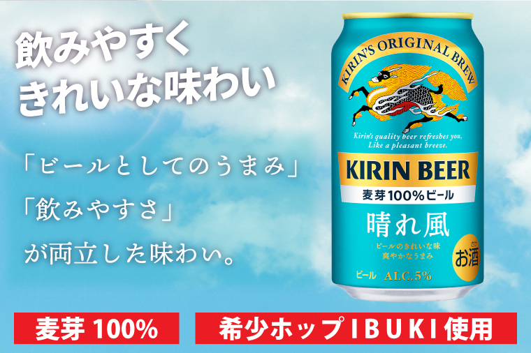 【6回定期便】キリン 晴れ風＜取手工場産＞ 350ml×24本｜KIRIN 麒麟 ビール 晴れ風 茨城県 取手市（ZC028）
