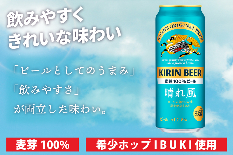 【3回定期便】キリン 晴れ風＜取手工場産＞ 500ml×24本｜KIRIN 麒麟 ビール 晴れ風 茨城県 取手市（ZC032）