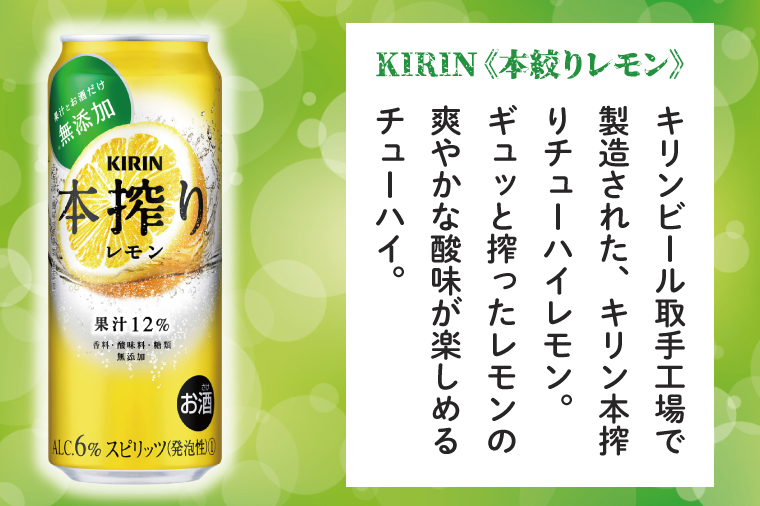 キリン 本搾りチューハイ レモン＜取手工場産＞ 500ml×24本|KIRIN 麒麟 チューハイ 本搾り レモン 茨城県 取手市（ZC038）