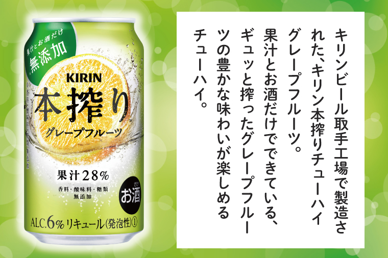 キリン 本搾りチューハイ グレープフルーツ＜取手工場産＞ 350ml×24本|KIRIN 麒麟 チューハイ 本搾り グレープフルーツ 茨城県 取手市（ZC039）