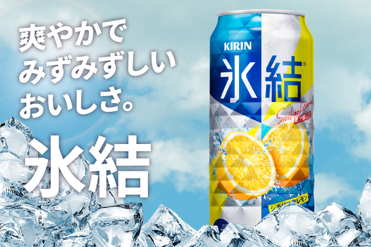 キリン 氷結シチリア産レモン＜取手工場産＞ 500ml×24本|KIRIN 麒麟 チューハイ 氷結 シチリア産レモン 茨城県 取手市（ZC041）