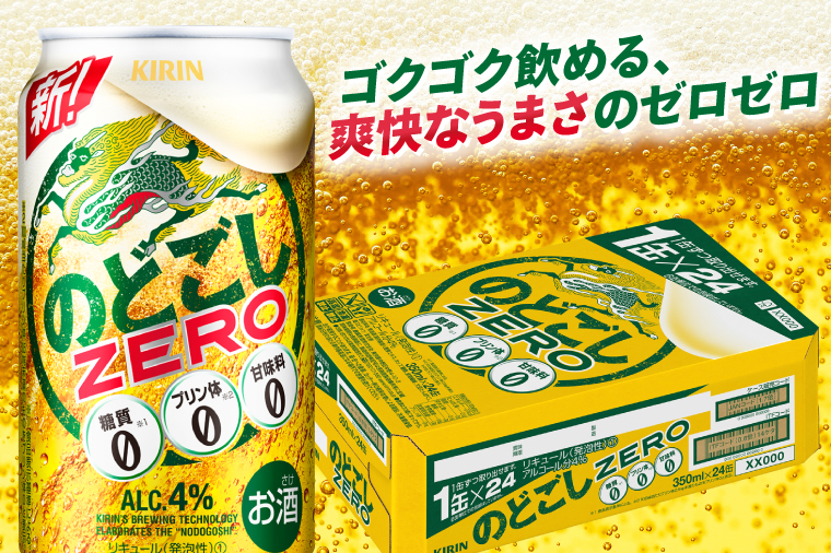 キリン のどごしZERO＜取手工場産＞ 350ml×24本|KIRIN 麒麟 発泡酒 のどごし のどごしZERO 茨城県 取手市（ZC056）
