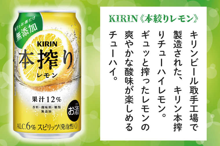 【偶数月6回定期便】キリン 本搾りチューハイ レモン＜取手工場産＞ 350ml×24本|KIRIN 麒麟 チューハイ 本搾り レモン 定期便 茨城県 取手市（ZC062）