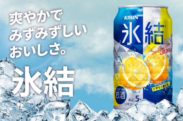 【奇数月6回定期便】キリン 氷結シチリア産レモン＜取手工場産＞ 350ml×24本|KIRIN 麒麟 チューハイ 氷結 シチリア産レモン 定期便 茨城県 取手市（ZC071）