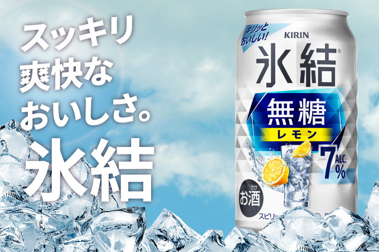 【奇数月6回定期便】キリン 氷結無糖レモン 7%＜取手工場産＞ 350ml×24本|KIRIN 麒麟 チューハイ 氷結  無糖レモン 定期便 茨城県 取手市（ZC076）