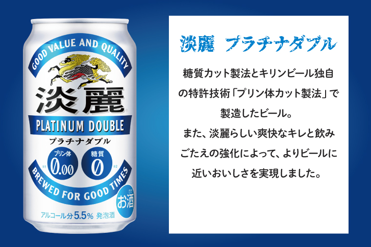 【12回定期便】キリン 淡麗プラチナダブル＜取手工場産＞350ml缶×24本|KIRIN 麒麟 発泡酒 淡麗 淡麗プラチナダブル 定期便 茨城県 取手市（ZC083）