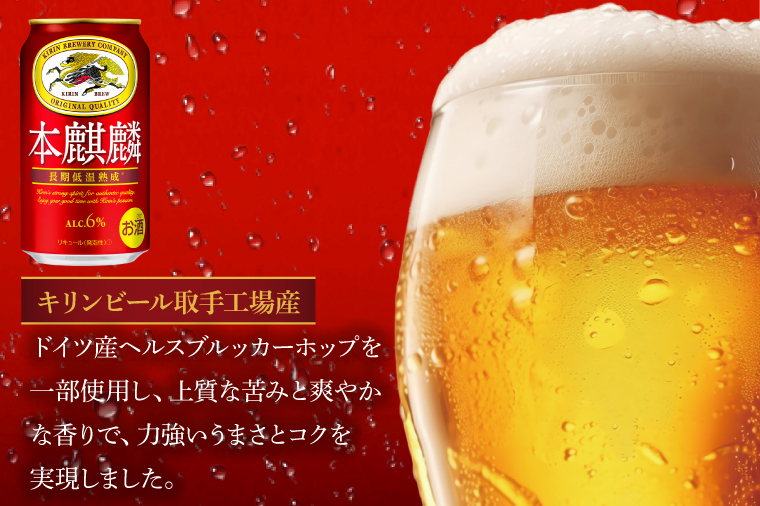 【奇数月6回定期便】キリン 本麒麟＜取手工場産＞ 350ml×24本|KIRIN 麒麟 発泡酒 本麒麟 定期便 茨城県 取手市（ZC086）