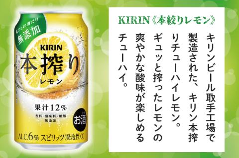 キリンビール取手工場産 本搾りチューハイ レモン350ml缶×24本|KIRIN 麒麟 チューハイ 本搾り 本搾りチューハイレモン 茨城県 取手市（AB015-2L）