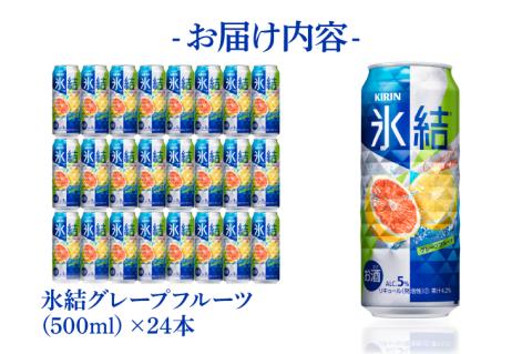 キリンビール取手工場産 氷結グレープフルーツ500ml缶×24本|KIRIN 麒麟 チューハイ 氷結 氷結グレープフルーツ 茨城県 取手市（AB027-2）