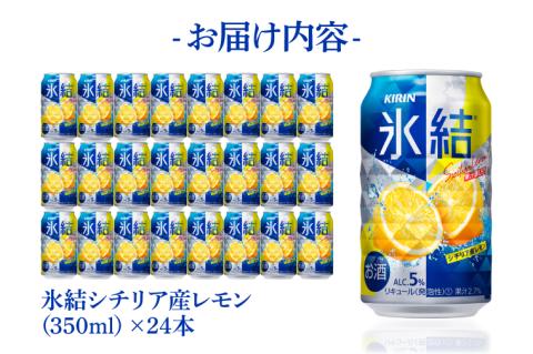 キリンビール取手工場産 氷結シチリア産レモン350ml缶×24本|KIRIN 麒麟 チューハイ 氷結 氷結シチリア産レモン 茨城県 取手市（AB028-2L）