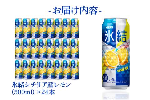 キリンビール取手工場産　氷結 シチリア産レモン500ml缶×24本|KIRIN 麒麟 チューハイ 氷結 氷結グレープフルーツ 茨城県 取手市（AB029-2）