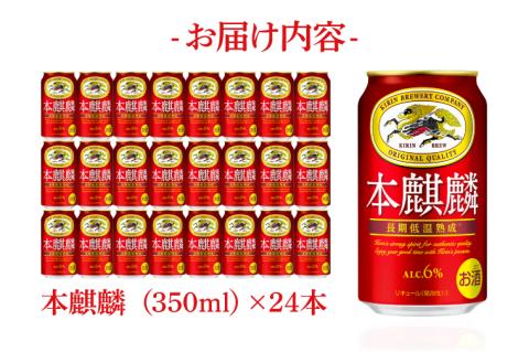 キリンビール取手工場産 本麒麟350ml缶×24本|KIRIN 麒麟 発泡酒 本麒麟 茨城県 取手市（AB030-1L）