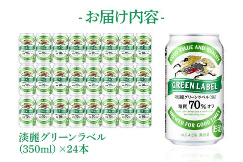 キリンビール取手工場産 淡麗グリーンラベル350ml缶×24本|KIRIN 麒麟 発泡酒 淡麗 淡麗グリーンラベル 茨城県 取手市（AB031-2）