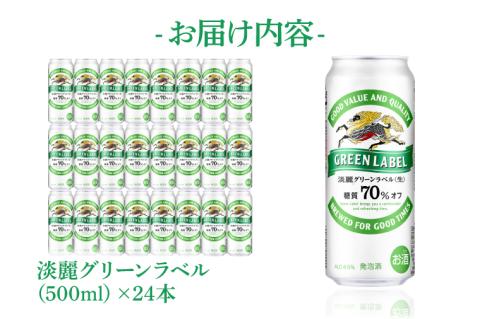 キリンビール取手工場産 淡麗グリーンラベル500ml缶×24本|KIRIN 麒麟 発泡酒 淡麗 淡麗グリーンラベル 茨城県 取手市（AB032-2）