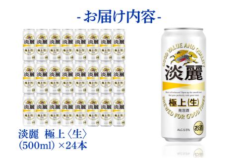 キリンビール取手工場産 淡麗極上〈生〉500ml缶×24本|KIRIN 麒麟 発泡酒 淡麗 淡麗極上〈生〉 茨城県 取手市（AB033-2）