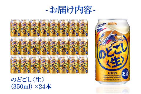 キリンビール取手工場産 のどごし〈生〉350ml缶×24本|KIRIN 麒麟 発泡酒 のどごし のどごし〈生〉 茨城県 取手市（AB034-2）