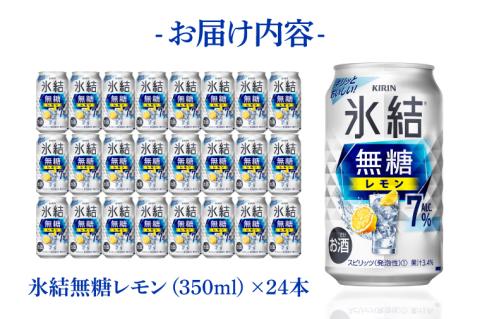 キリンビール取手工場産 氷結無糖レモン7％ 350ml缶×24本|KIRIN 麒麟 チューハイ 氷結 氷結無糖レモン7％ 茨城県 取手市（AB036-1）