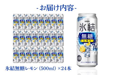 キリンビール取手工場産 氷結無糖レモン7％ 500ml缶×24本|KIRIN 麒麟 チューハイ 氷結 氷結無糖レモン7％ 茨城県 取手市（AB037-1）