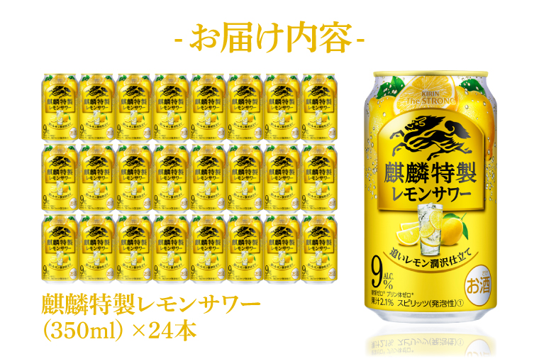 キリンビール取手工場産 キリン・ザ・ストロング麒麟特製レモンサワー350ml缶×24本|KIRIN 麒麟 麒麟特製 レモンサワー 茨城県 取手市（AB022-2）