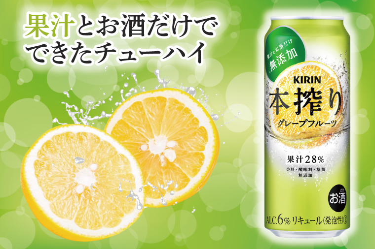 キリンビール取手工場産 本搾りチューハイ グレープフルーツ500ml缶-24本×2ケース|KIRIN 麒麟 チューハイ 本搾り 本搾りチューハイグレープフルーツ 茨城県 取手市（AB080-1）