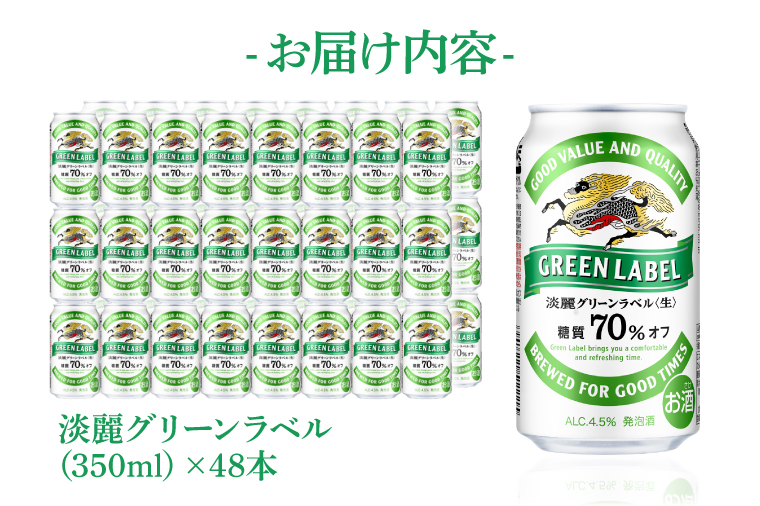 キリンビール取手工場産 淡麗グリーンラベル350ml缶-24本×2ケース|KIRIN 麒麟 発泡酒 淡麗 淡麗グリーンラベル 茨城県 取手市（AB083-1）
