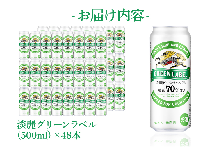 キリンビール取手工場産 淡麗グリーンラベル500ml缶-24本×2ケース|KIRIN 麒麟 発泡酒 淡麗 淡麗グリーンラベル 茨城県 取手市（AB084-1）