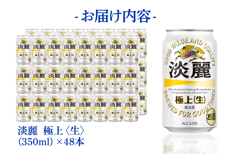 キリンビール取手工場産 淡麗極上〈生〉350ml缶-24本×2ケース|KIRIN 麒麟 発泡酒 淡麗 淡麗極上〈生〉 茨城県 取手市（AB085-1）