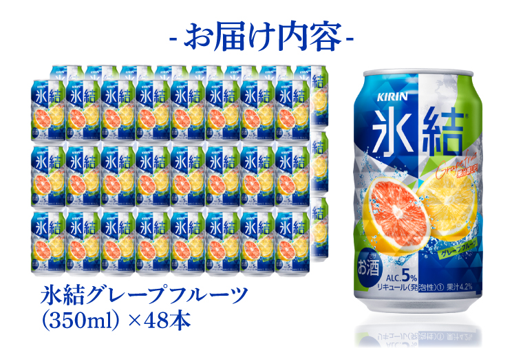 キリンビール取手工場産 氷結グレープフルーツ350ml缶-24本×2ケース|KIRIN 麒麟 チューハイ 氷結 氷結グレープフルーツ 茨城県 取手市（AB088-1）