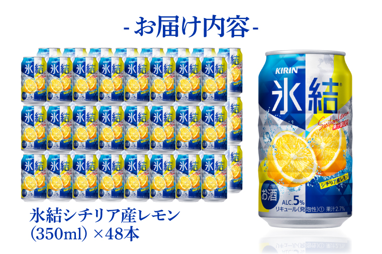 キリンビール取手工場産 氷結シチリア産レモン350ml缶-24本×2ケース|KIRIN 麒麟 チューハイ 氷結 氷結シチリア産レモン 茨城県 取手市（AB089-1）