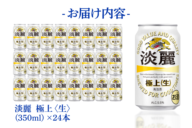 キリンビール取手工場産 淡麗極上〈生〉350ml缶×24本|KIRIN 麒麟 発泡酒 淡麗 淡麗極上〈生〉 茨城県 取手市（AB090-1）