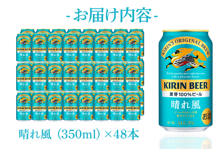 キリンビール取手工場産 晴れ風 350ml缶-24本×2ケース|KIRIN 麒麟 ビール 晴れ風 茨城県 取手市（AB099）