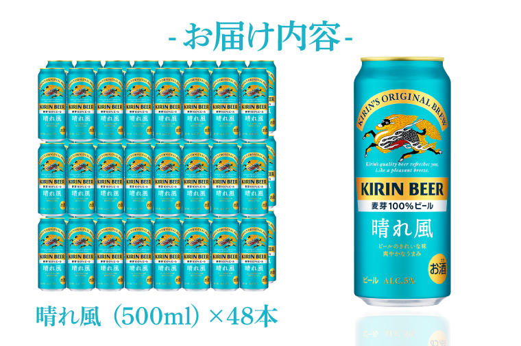 キリンビール取手工場産 晴れ風 500ml缶-24本×2ケース|KIRIN 麒麟 ビール 晴れ風 茨城県 取手市（AB100-1）