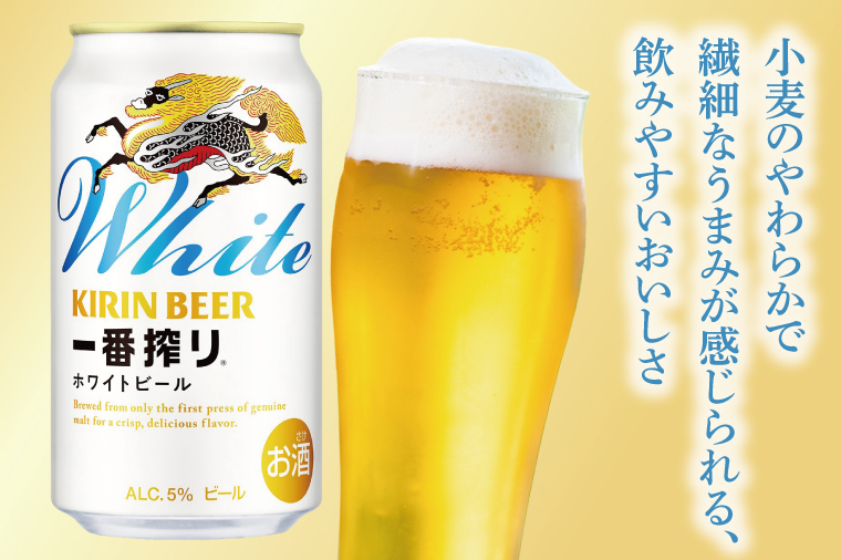 キリンビール取手工場産 キリン一番搾り ホワイトビール 500ml缶×24本|KIRIN 麒麟 ビール 一番搾り ホワイト ビール 茨城県 取手市（AB102-1）