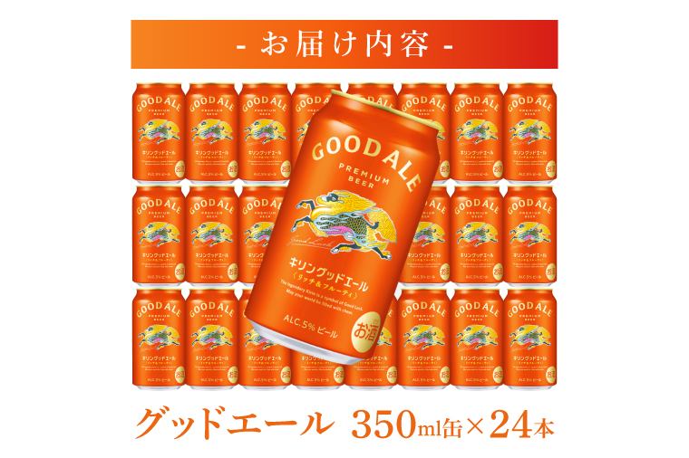 キリンビール取手工場産 キリングッドエール 350ml缶×24本|KIRIN 麒麟 ビール グッドエール フルーティ ビール 茨城県 取手市（AB121）