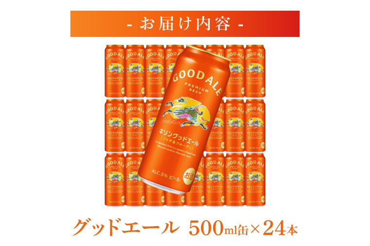 キリンビール取手工場産 キリングッドエール 500ml缶×24本|KIRIN 麒麟 ビール グッドエール フルーティ ビール 茨城県 取手市（AB122）