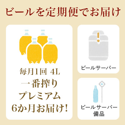 キリン ホームタップ 取手工場産「一番搾りプレミアム」4L/月 6か月定期便コース │ KIRIN キリン 酒 お酒 ビール 麦酒 ビールサーバー 茨城県 取手市（AE001）