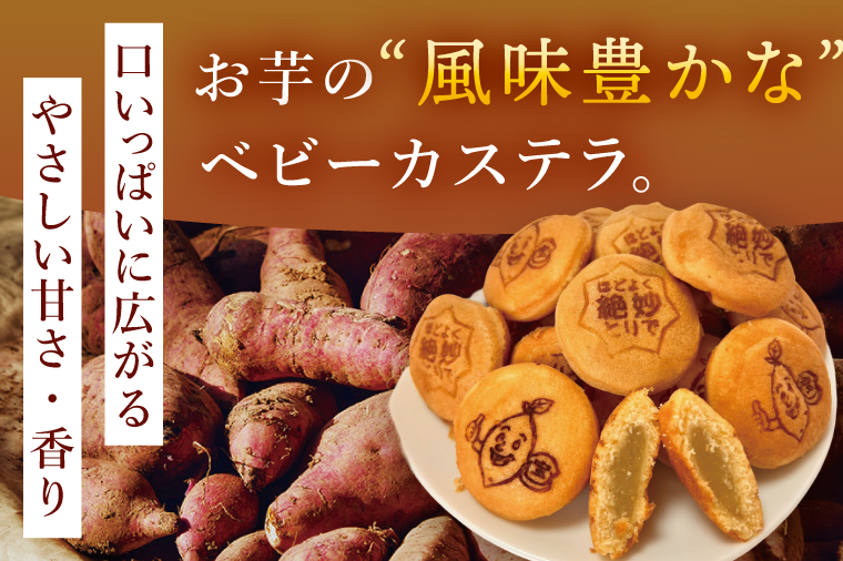 茨城県産紅はるか使用　おいものベビーカステラ【冷凍】｜お菓子 おやつ スイーツ 芋 さつまいも 取手市（AN014）