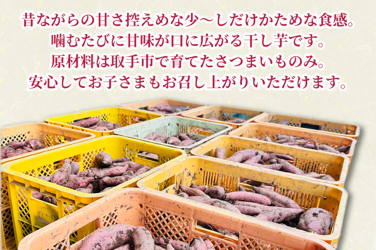 【2026年2月より順次発送】紅はるか 干し芋【干されちゃいました】100g×4袋｜干し芋 ほしいも 干しいも さつまいも 紅はるか サツマイモ 先行予約 予約 茨城県 取手市（AS001-1）