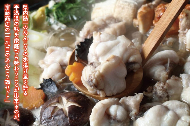 三代目のあんこう鍋セット　4～5人前【茨城県共通返礼品：北茨城市】 | アンコウ 鍋 切り身 味噌 エキス 茨城県（AY001-1）