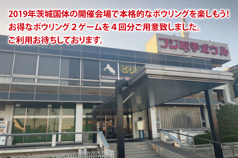 ボウリング２ゲームパック　４名様分（BF001）